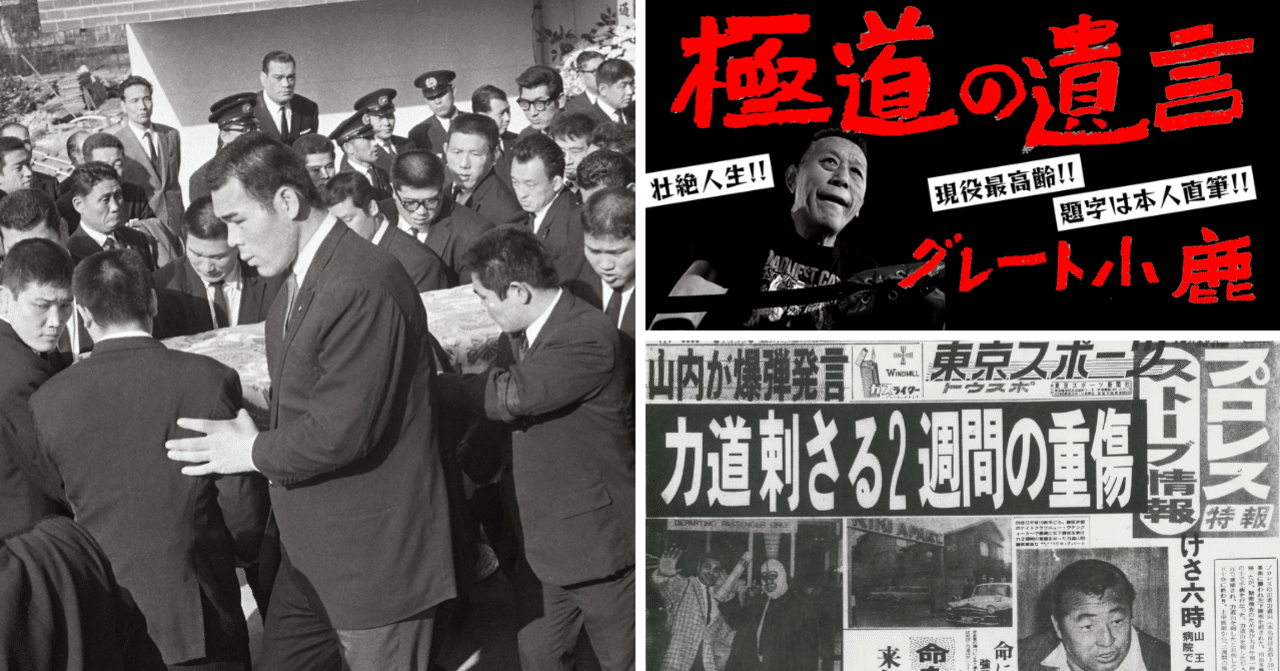 涙の力道山先生篇！！【グレート小鹿連載#3】｜東スポnote