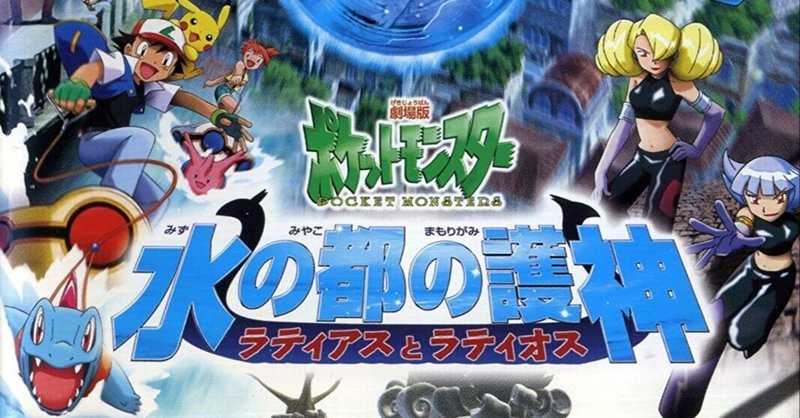 傑作ジュブナイル映画 ポケットモンスター 水の都の護神 について語りたい のざらし Note