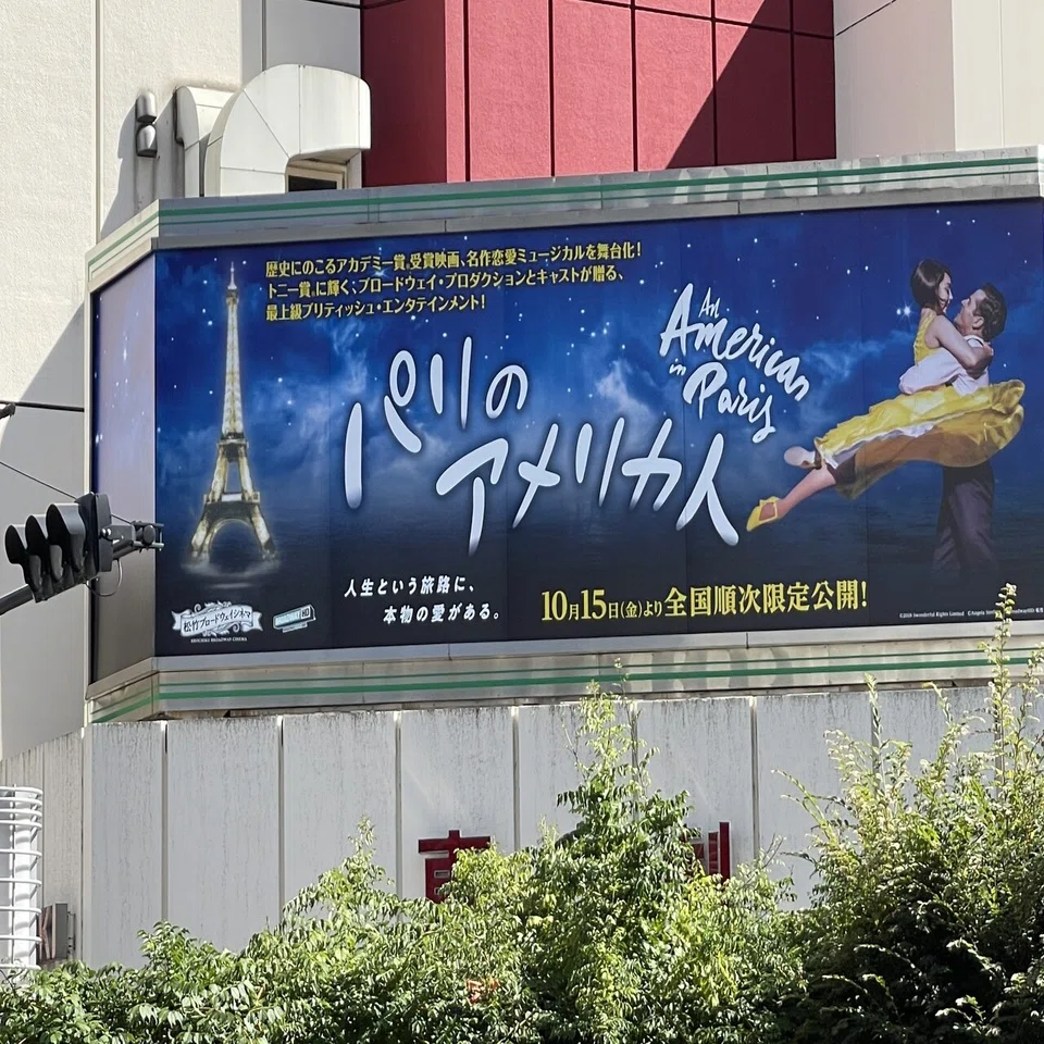 ブロードウェイシネマ「パリのアメリカ人」｜佐藤利明（娯楽映画研究家