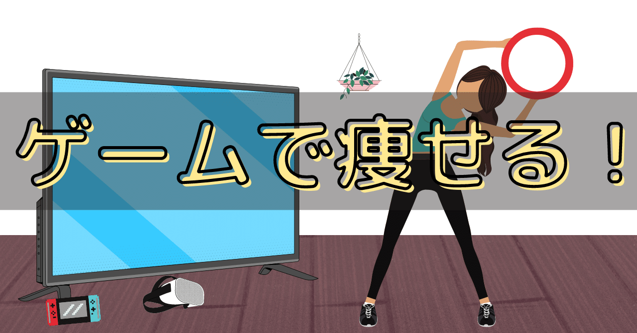 オススメのフィットネスゲームまとめ 21年最新版 Somekichi Note