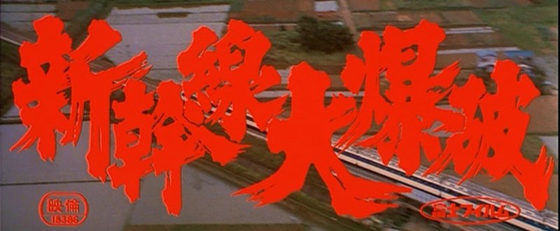 いいかみんな 耳をよくかっぽじって聞いてくれ 新幹線大爆破 Yuki 農ときどき旅 Note いいかみんな 耳をよくかっぽじって聞いてくれ 新幹線大爆破 Yuki 農ときどき旅 Note
