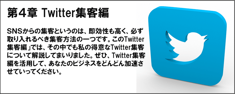 第４章　Twitter集客編２