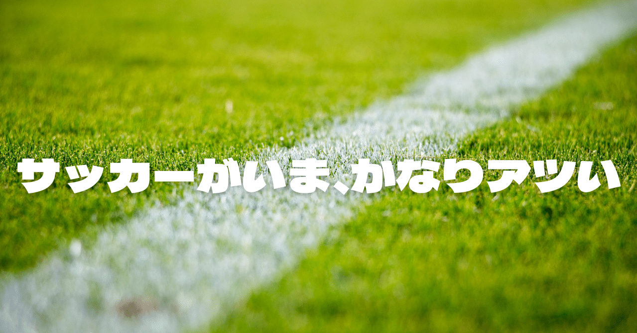 サッカー新時代 到来の予感 たくや Note サッカー新時代 到来の予感 たくや Note