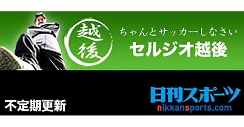 日刊スポーツ 結果的に良かった苦戦 スペインにブランド負けするな セルジオ越後 オフィシャルサイト 日刊スポーツ 結果的に良かった苦戦 スペインにブランド負けするな セルジオ越後 オフィシャルサイト