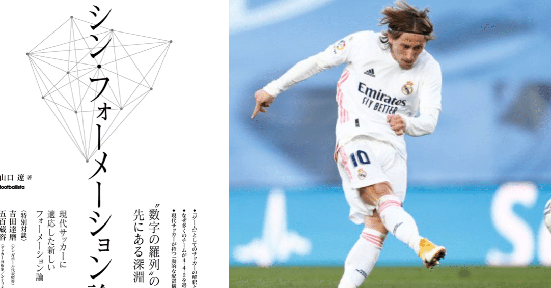 シン フォーメーション論で見るレアル マドリード きのけい Note