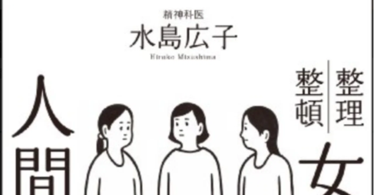 読んだ本004】『女子の人間関係』水島広子［著］｜和久 明（めいこ