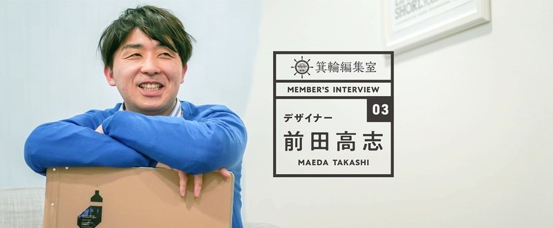 箕輪編集室は「点」が「線」になる場所