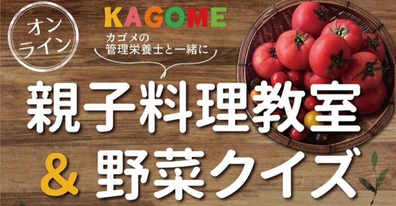 オンライン Zoom 参加者募集中 カゴメ親子料理教室 野菜クイズ スーパーマーケットマルイ 食育推進室奮闘記 Note
