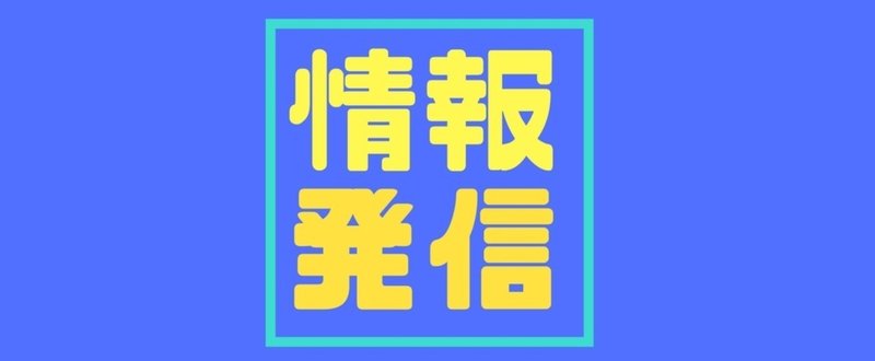 情報発信