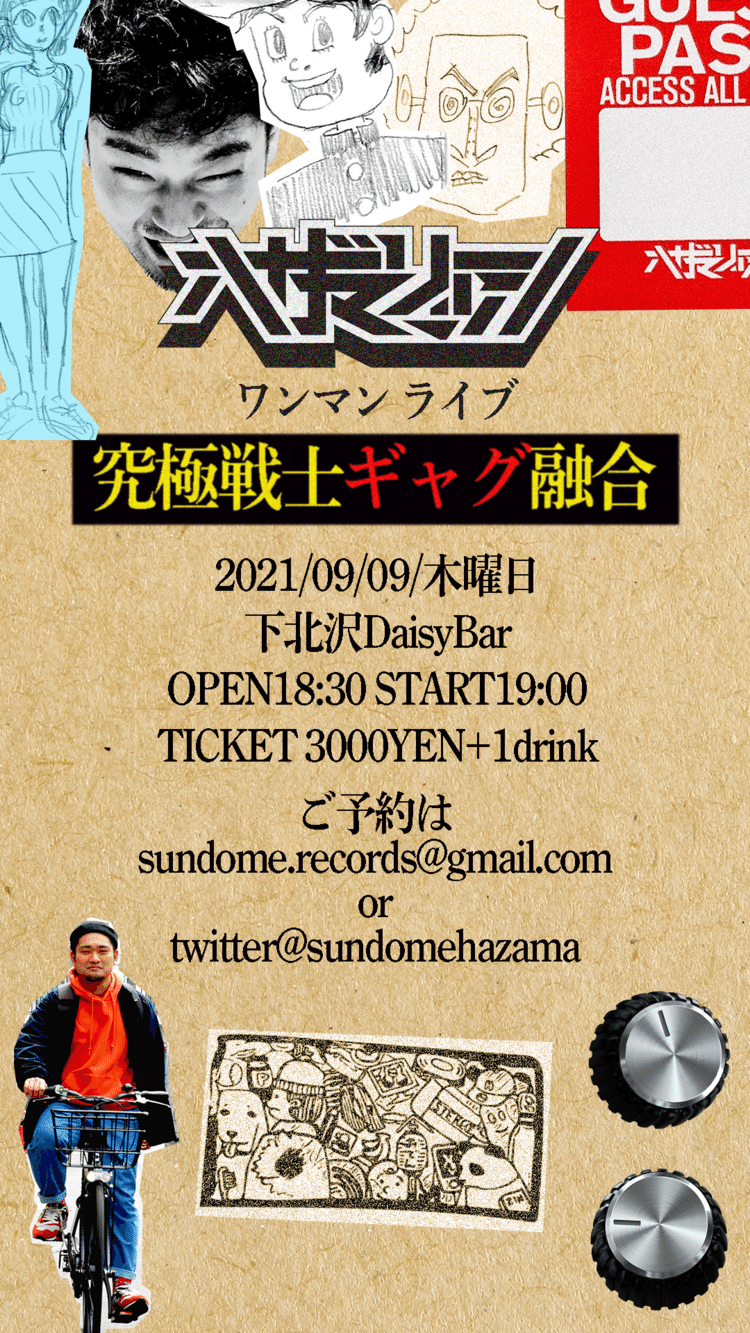 【ワンマンライブやります‼️】ハザマリツシ ワンマンライブ「究極戦士ギャグ融合」@daisybar_Tokyo 2021/09/09/木曜日19：00STARTticket3000YEN +1drink🍸人生をかけてライブします！！バンドセットで1番熱い気持ちで演ります。新曲も楽しみにして欲しいです。ご予約お待ちしております