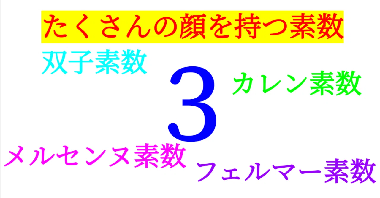 マルチな素数 3 が 素数 を名乗りすぎな件 Sosu Lover Number Mania Note