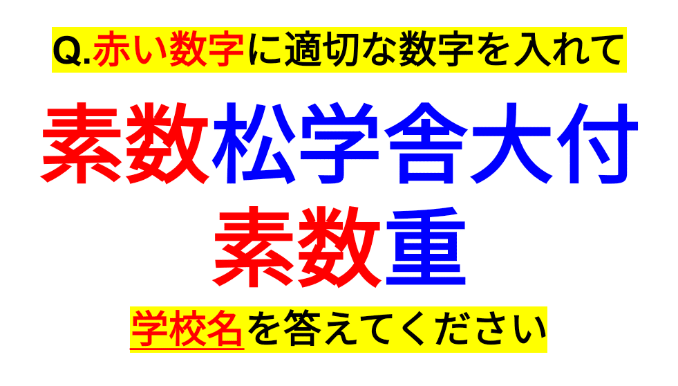 素数 高校野球 素数が含まれる学校名を答えよ Sosu Lover Number Mania Note