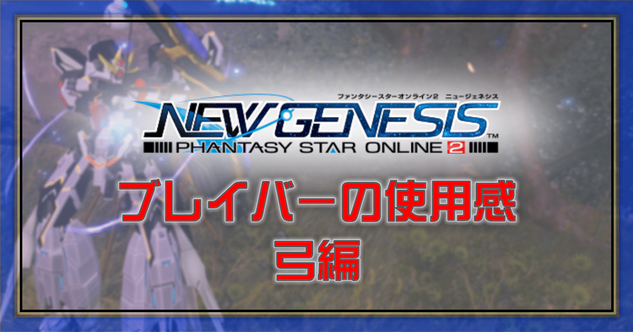 Pso2 Ngs ブレイバーの使用感 弓編 Oheavenus Note
