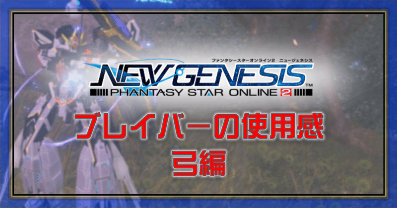 Pso2 Ngs ブレイバーの使用感 弓編 Oheavenus Note Pso2 Ngs ブレイバーの使用感 弓編 Oheavenus Note