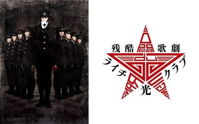 残酷歌劇 ライチ 光クラブ ぷう Note