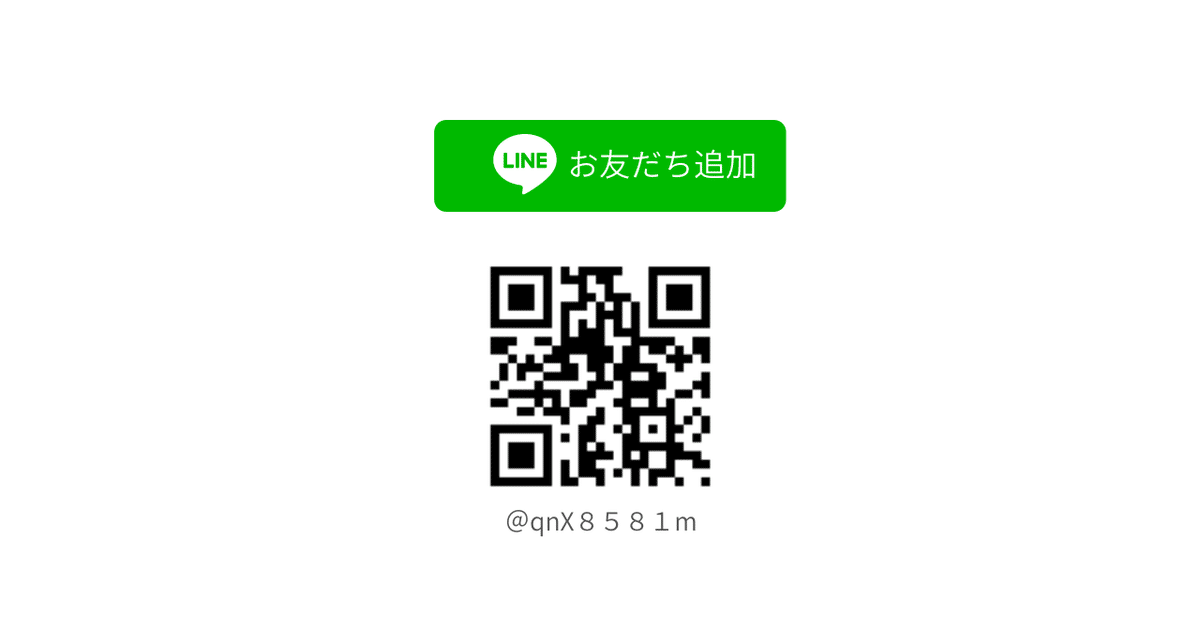 ラインおともだち追加とバーコード