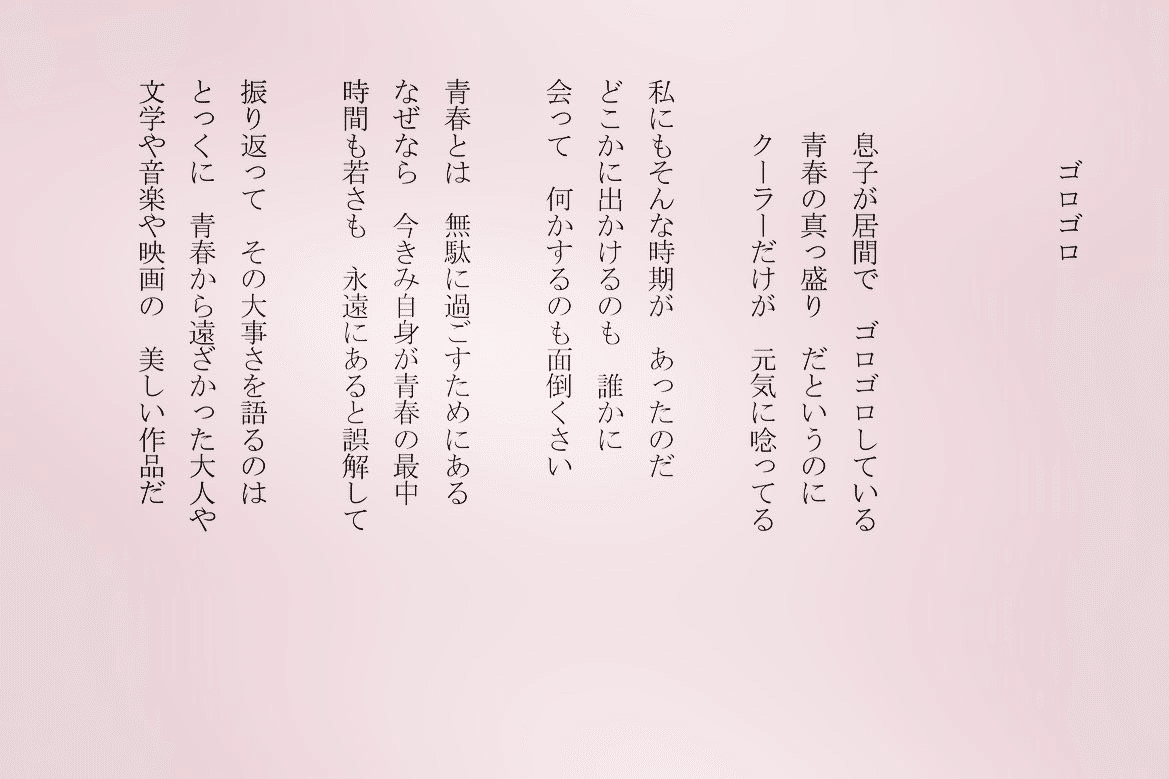 1分で読める朝の詩 ゴロゴロ 後悔するからこそ青春は貴重で美しい 詩 詩人 ポエム 現代詩 自由詩 恋愛詩 恋愛 恋 Art 東 龍青 アズマ リュウセイ Note