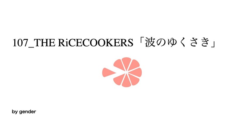 最速 波のゆくさき 歌詞 和訳