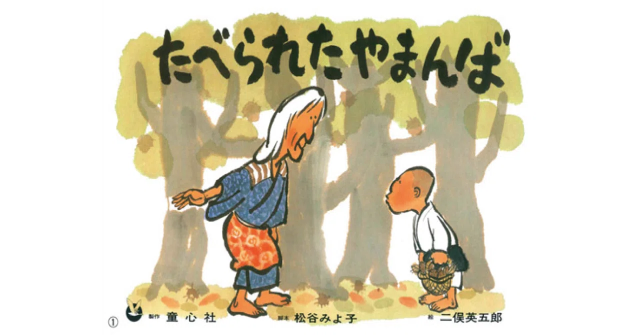 絵本レビュー】 『紙芝居 たべられたやまんば』｜風の子