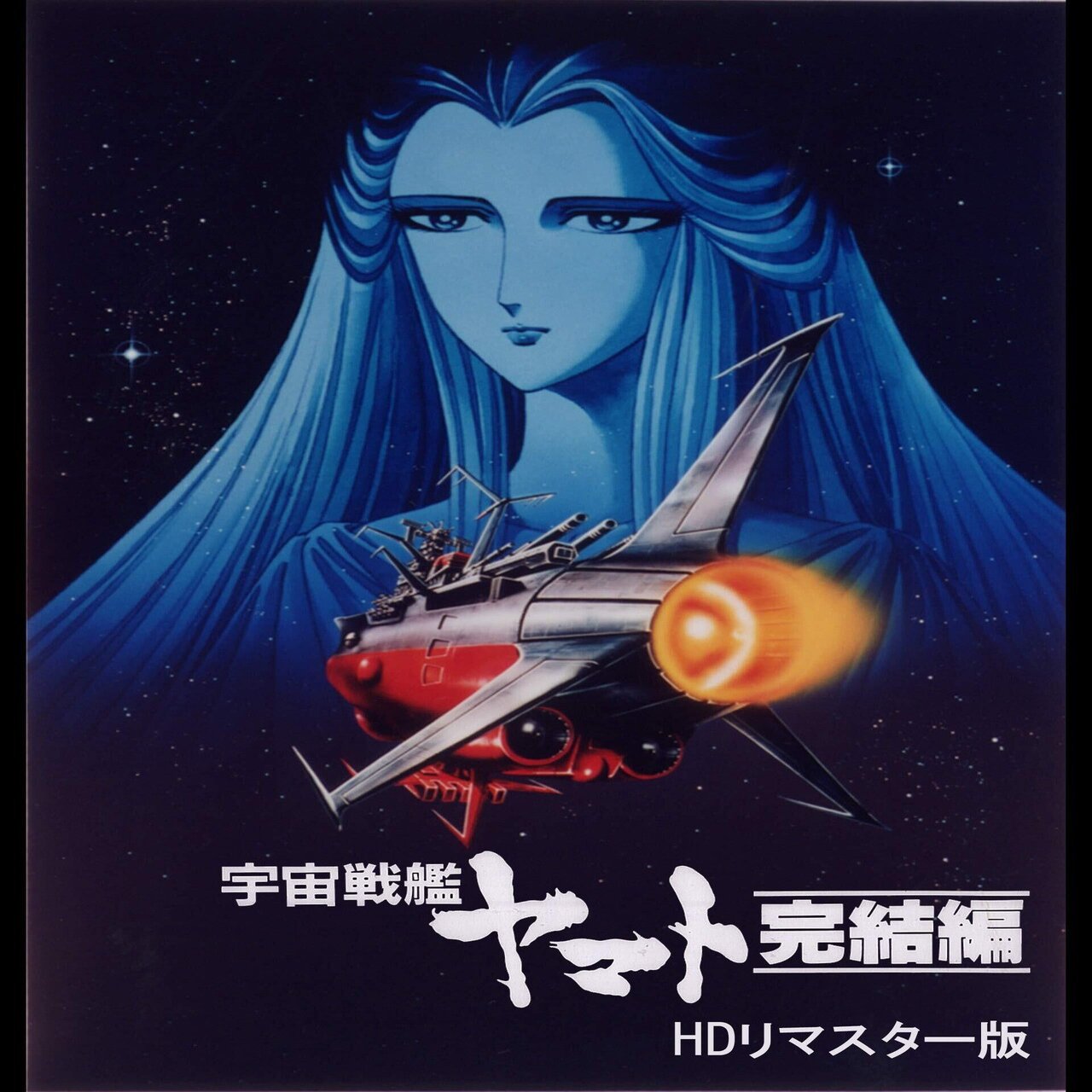 映画】「宇宙戦艦ヤマト 新たなる旅立ち 完結編」｜TOMOKI