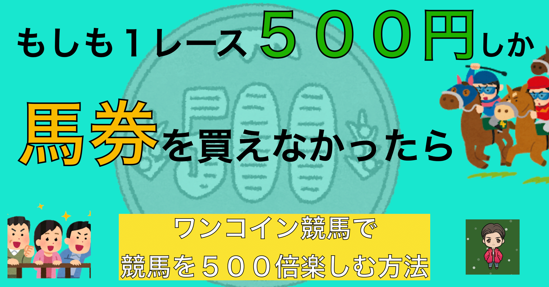 ワンコイン競馬】たった５００円で高配当を狙う馬券戦略｜的中率も回収