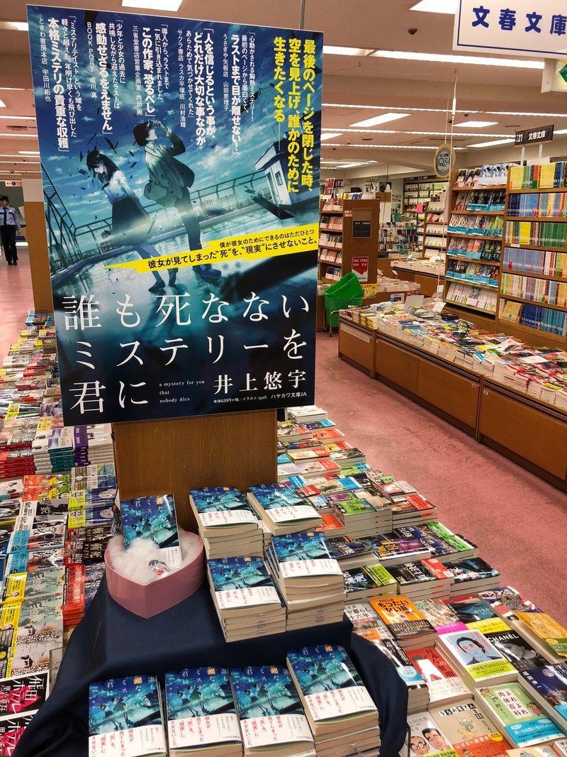 誰死な 平台 多面展開の書店拡大中 あなたの町の書店にも Hayakawa Books Magazines B 誰死な 平台 多面展開の書店拡大中 あなたの町の書店にも Hayakawa Books Magazines B