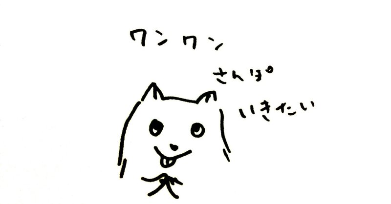 聞くだけで犬との暮らしに役立つ音声配信