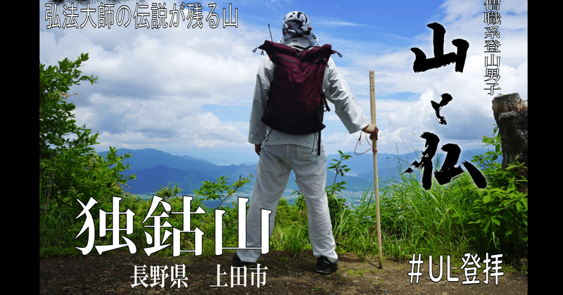 弘法大師の伝説が残る山・独鈷山（長野県上田市）へ 　【#UL登拝 山行記録】