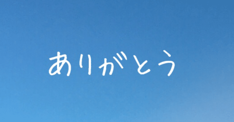 ありがとう て言っても 言われても嬉しい 本当に素敵な言葉だなぁ Notedewaiwai9 Note