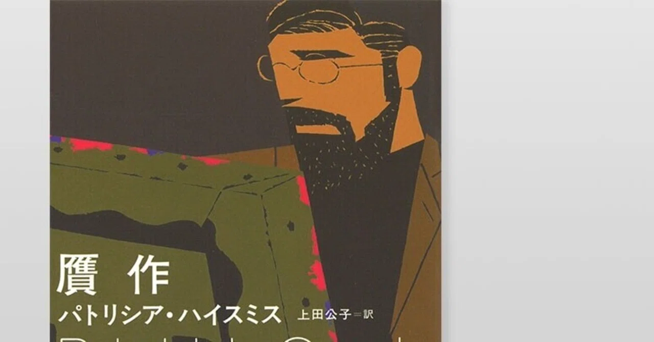 贋作(小説感想)_他人になりすますことで人生を切り拓くタフさ｜chishu_ryu