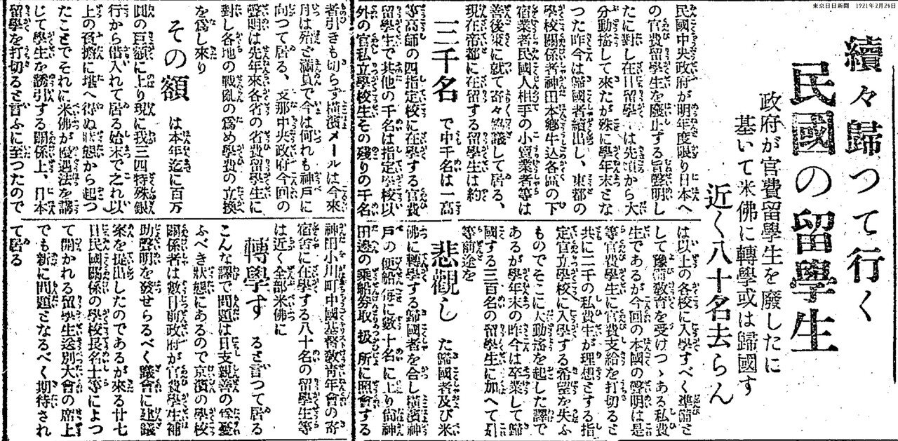 百年ﾆｭｰｽ】1921(大正10)3月23日(水) 中国人留学生が日本から続々
