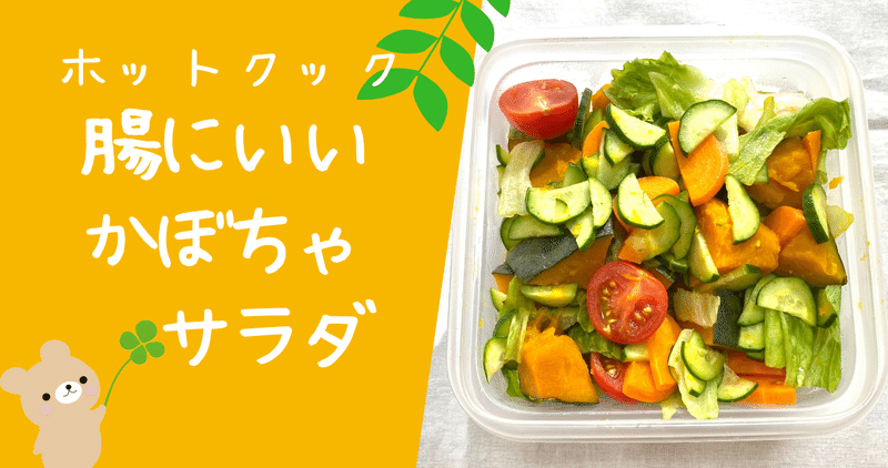 夏バテ防止 腸にいいかぼちゃサラダ とろみん家 ホットクック料理研究家 Note 夏バテ防止 腸にいいかぼちゃサラダ とろみん家 ホットクック料理研究家 Note