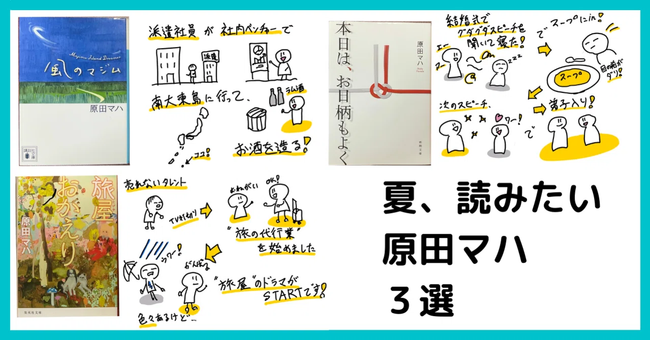 この夏、あなたにどうしても読んで欲しい「原田マハ」3冊｜さくぺん