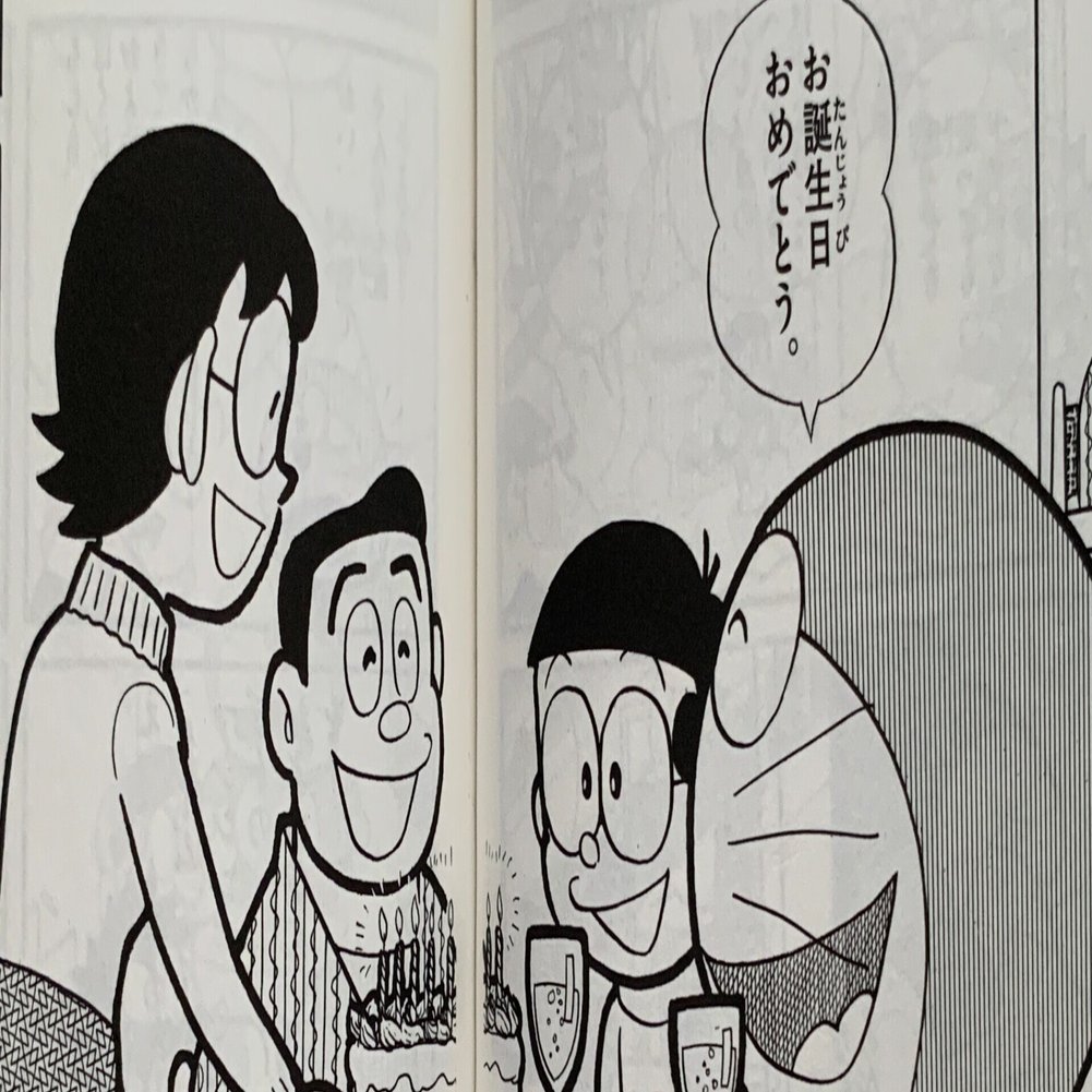 今日は何の日 のび太の誕生日 ふたりっきりでなにしてる 藤子ｆノート Note