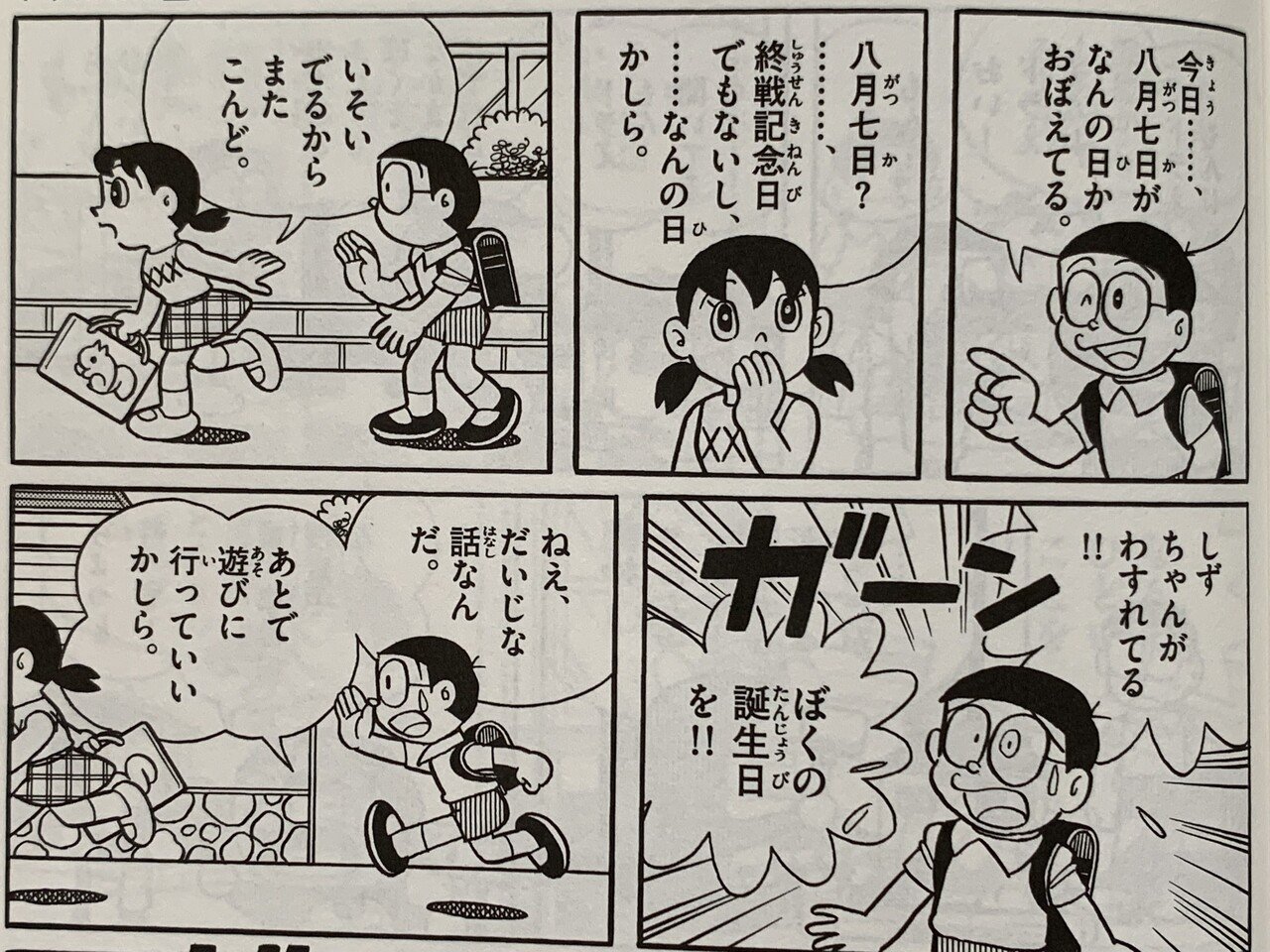 今日は何の日 のび太の誕生日 ふたりっきりでなにしてる 藤子fノート Note 今日は何の日 のび太の誕生日 ふたりっきりでなにしてる 藤子fノート Note
