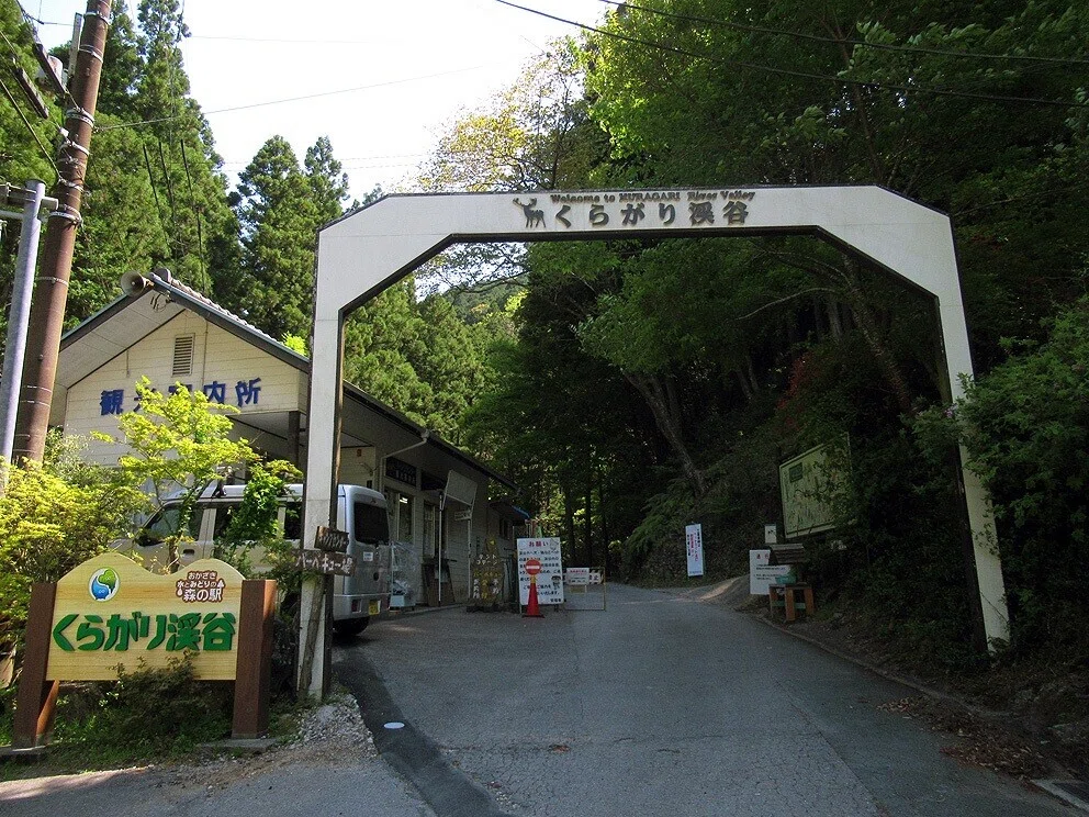 1くらがり渓谷ゲート