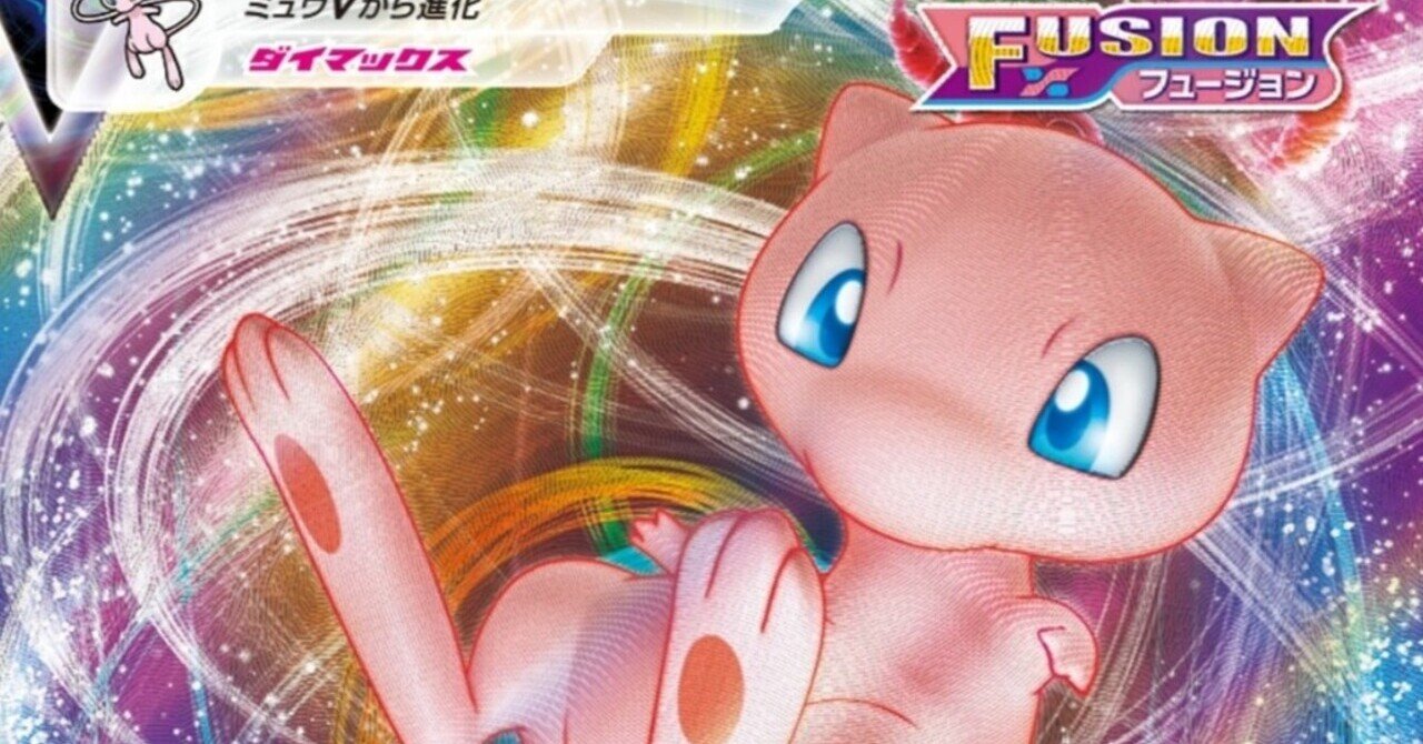 ミュウvmax 評価と使い方 フュージョンアーツ ポケモンカード ポケカ オススメ はろなんて フォロバ100 Note ミュウvmax 評価と使い方 フュージョンアーツ ポケモンカード ポケカ オススメ はろなんて フォロバ100 Note