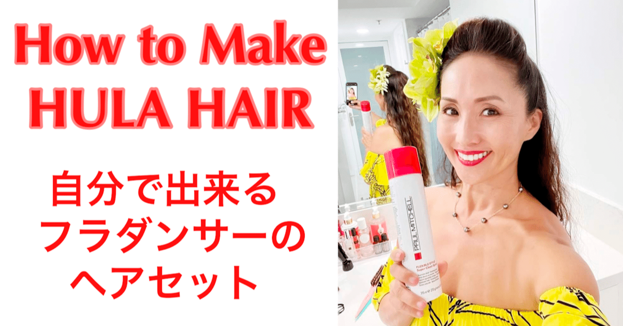 プロフラダンサーが教える ポンパドール ハーフアップ 前髪薄い方必見 カプアナニ由美子 ハワイ在住プロフラダンサー Youtuber Note プロフラダンサーが教える ポンパドール ハーフアップ 前髪薄い方必見 カプアナニ由美子 ハワイ在住プロフラダンサー Youtuber Note