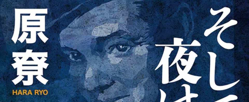 原尞の伝説のデビュー作 そして夜は甦る 全文連載 第22章 Hayakawa Books Magazines B