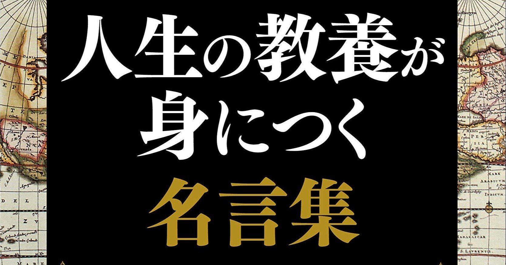 お勧め書籍の紹介 人生の教養が身につく名言集 西口 雄生 トレーナー インストラクター専門のブランド戦略プロデューサー Note