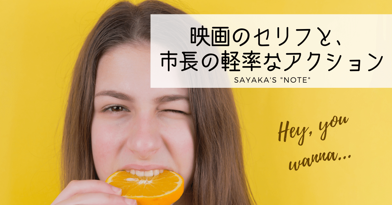映画のセリフと 市長の軽率なアクション 解答編 英語ディクテーション Sayaka Kanai 金井さやか 元祖 Toeic満点英語 コーチ イングリッシュキャンプの校長せんせい 英語の先生の先生 Note