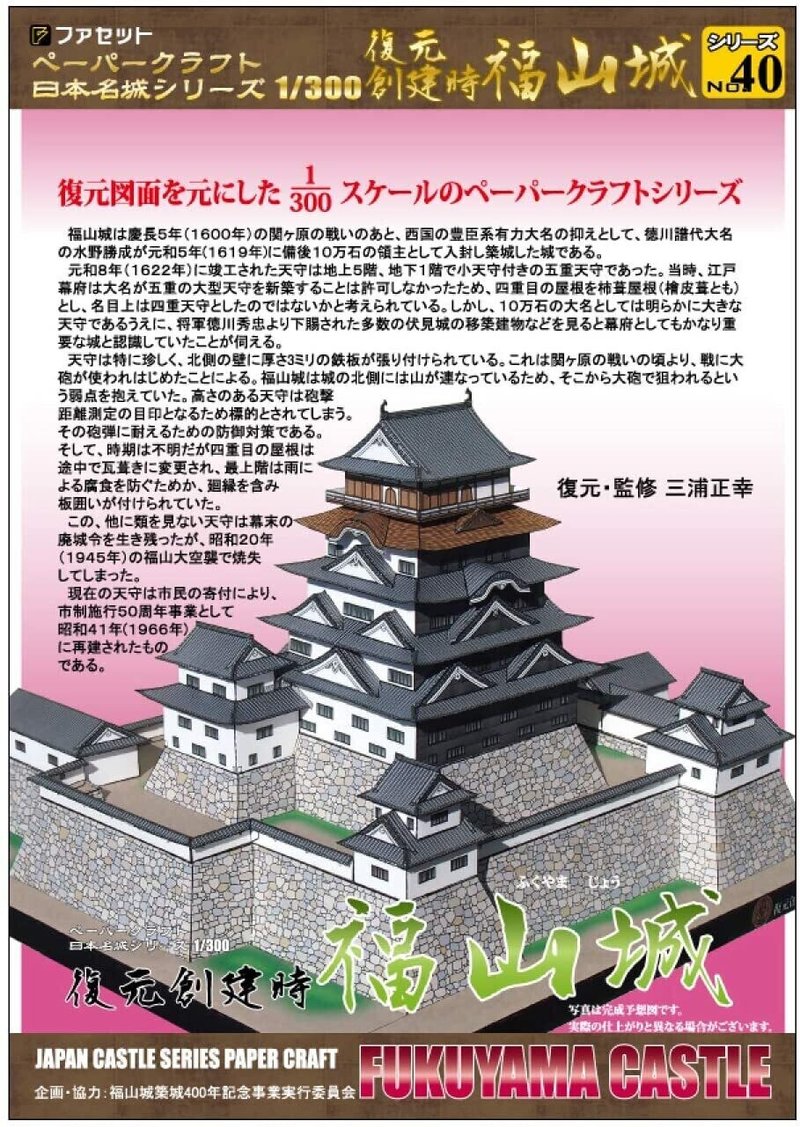 【ファセット】ペーパークラフト日本名城シリーズ300分の１復元 創建時 福山城画像