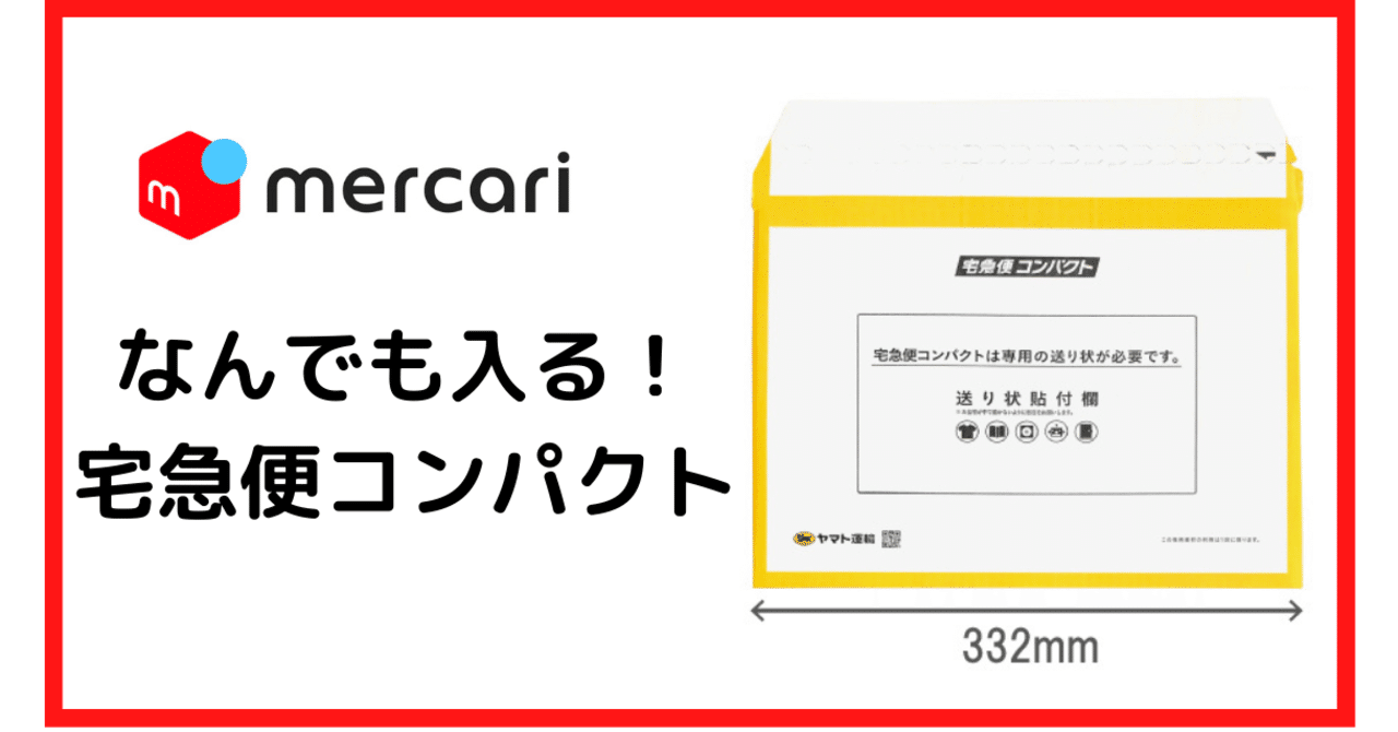 メルカリ 宅急便コンパクト薄型が何でも送れる ミニマリストのぼやき Note