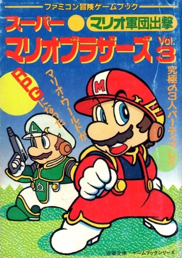 2月3日 スーパーマリオ黒歴史 ゲームブック版スーパーマリオ