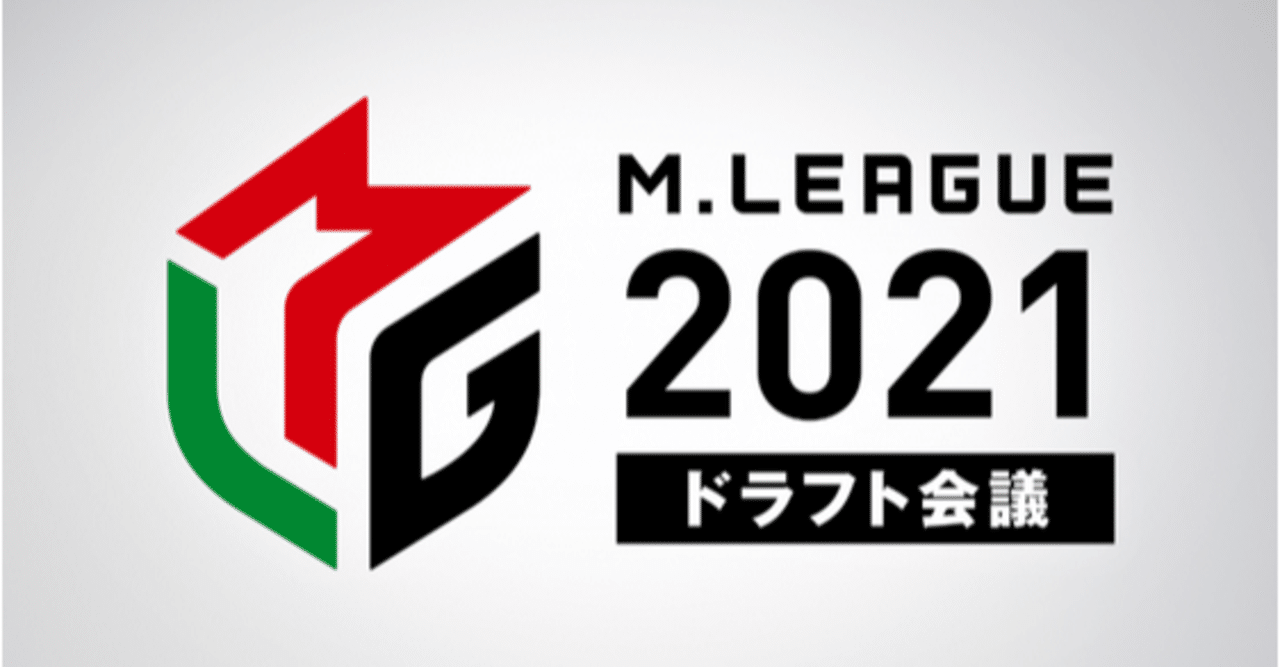 Mリーグ21ドラフト 曖昧さ 3 の世界に見えるmリーグ アンモナイト鈴木 Note Mリーグ21ドラフト 曖昧さ 3 の世界に見えるmリーグ アンモナイト鈴木 Note
