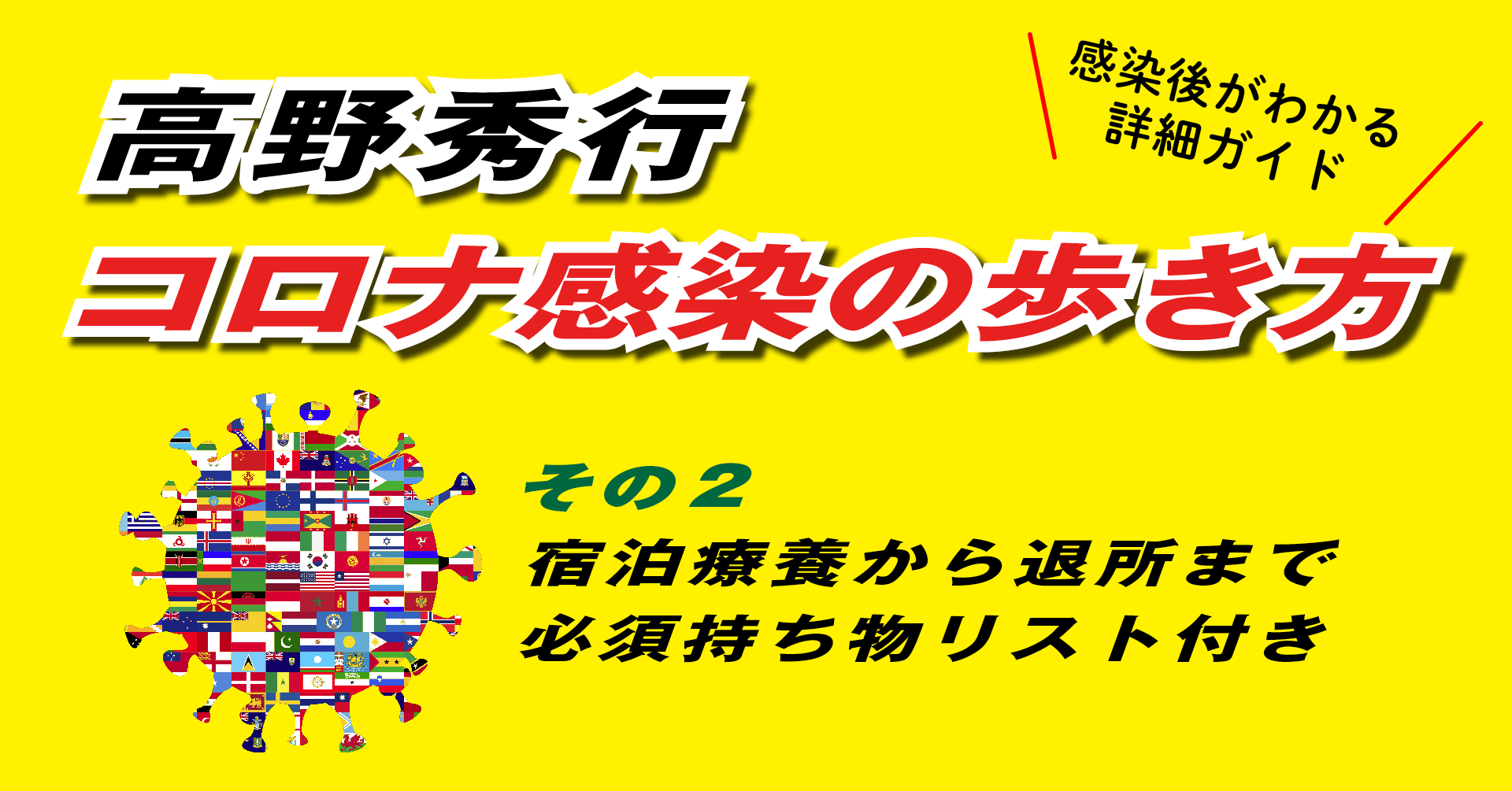 高野秀行 コロナ感染の歩き方 その２ 宿泊療養から退所まで 必須持ち物リスト付き 高野秀行辺境メルマガ Note