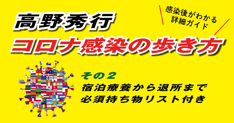 高野秀行 『コロナ感染の歩き方』その２ 宿泊療養から退所まで◎必須持ち物リスト付き