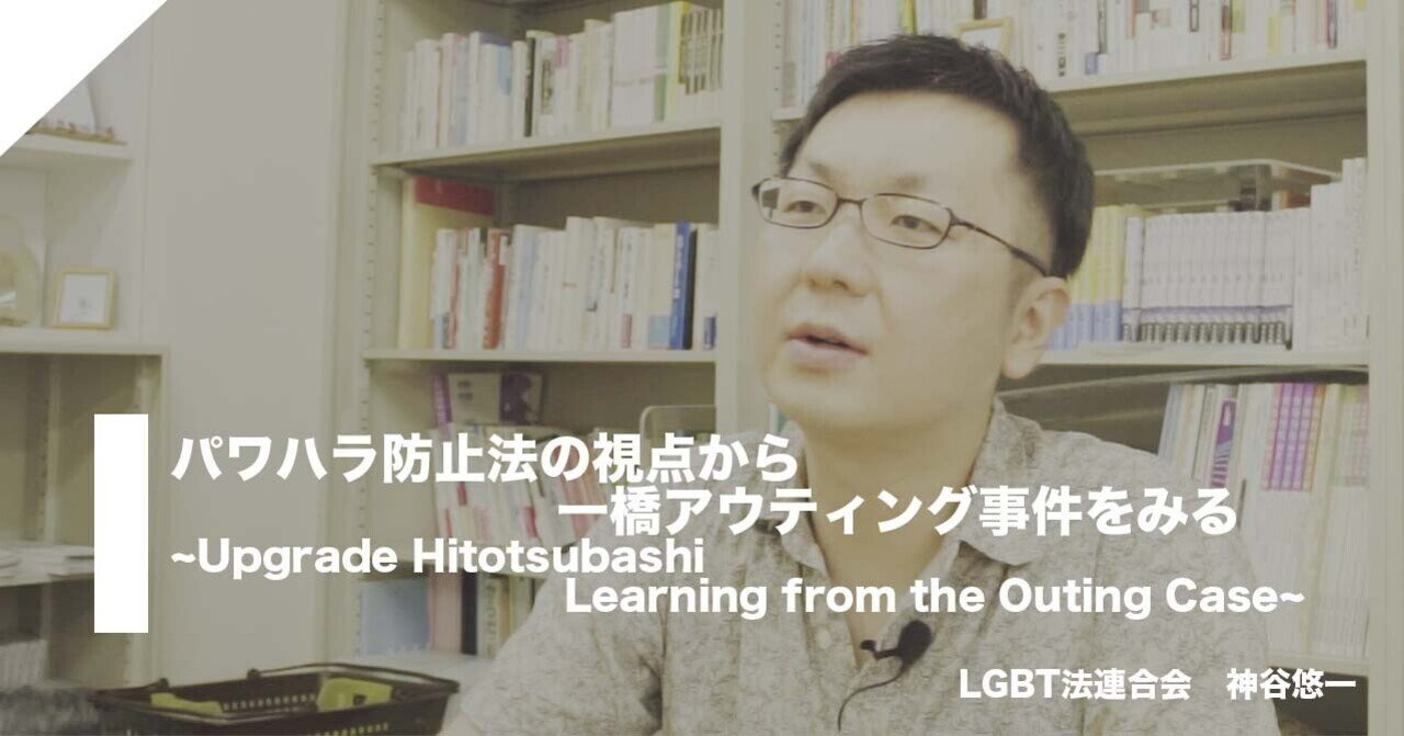 パラハラ防止法の視点から一橋アウティング事件をみる 神谷悠一 一橋大学lgbtq Bridge Network Note