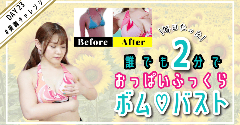 Aaカップaカップ 痩せ体型でも胸を大きくしたいならコレ バストアップ マッサージ Day23 アラサーでb Hカップ かなえ先生 美胸マッサージ Note