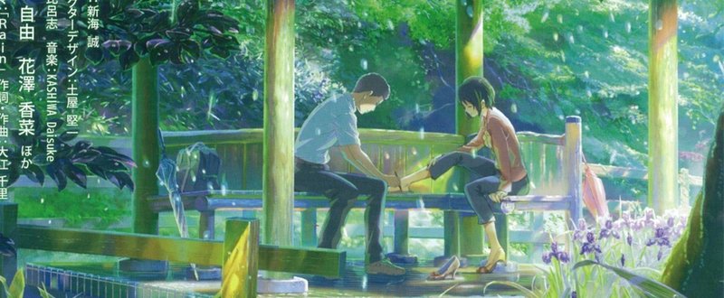 Netflix映画 言の葉の庭 とらつぐみ Note